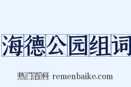 海德公园组词是什么意思的图片